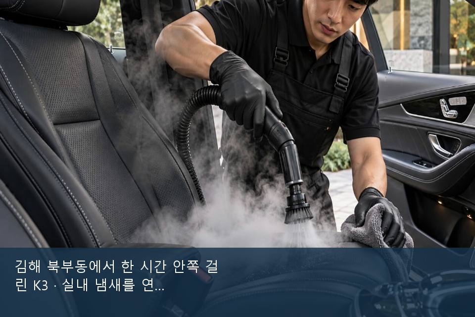 김해 북부동에서 한 시간 안쪽 걸린 K3 · 실내 냄새를 연 기록